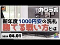 【カブラボ】4 1 新年度1000円安の洗礼！ こんな日に勝てる投資戦術とは？