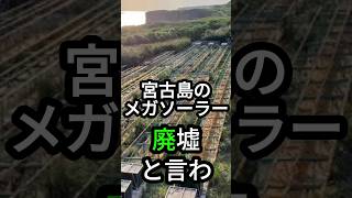 宮古島メガソーラー、廃墟になったは嘘？！実は実証実験が今も継続中！  |  2024年09月22日シン・ニュース