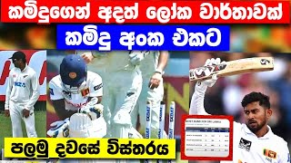 කමිදු මෙන්ඩිස්ගෙන් ලෝක වාර්තාවක්|newzeland tour of srilanka 2024