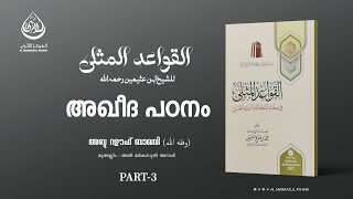 അൽ കവാഇദുൽ മുസ്‌ല, അബ്ദുറഊഫ് ബാഖവി  (وَفَّقَهُ الله)  PART 3