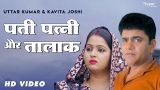 Pati Patni Aur Talaq | Uttar Kumar & Kavita Joshi | New Haryanvi Movie Haryanavi 2020