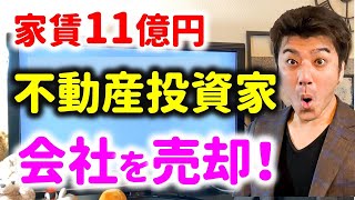 【ヤバイ】超大物の不動産投資家が会社を丸ごと売却した本当の理由とは？木下たかゆき