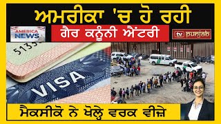 America 'ਚ ਹੋ ਰਹੀ ਗੈਰ ਕਨੂੰਨੀ Entry | Mexico ਨੇ ਖੋਲ੍ਹੇ ਵਰਕ ਵੀਜ਼ੇ  | America News