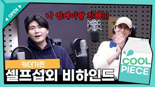 카더가든이 데키라에 직접 전화해서 출연한 충격적 이유 (ft. 데키라 최초 셀프출연)  / [데이식스의 키스 더 라디오] | KBS 240116 방송