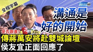 【全程字幕】是否跟進？傳蔣萬安將赴上海雙城論壇　侯友宜回應了 @ChinaTimes