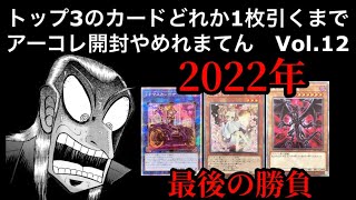 【遊戯王】トップ3からどれか1枚引くまでアーコレ開封やめれまてんVol.12【プリズマティックアートコレクション】