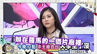 2016.04.01《大學生了沒》預告　大學時裝秀