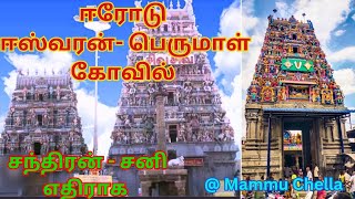 🙏 சந்திரனும் 🌘 -சனியும்🪐நேர் எதிரே/Erode - ஈஸ்வரன், பெருமாள்  - Eshwaran Kovil Street #@Mammu Chella