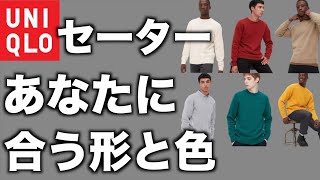 【ユニクロ】骨格診断とパーソナルカラーであなたに似合うユニクロセーターのデザインと色がわかる！【UNIQLO】