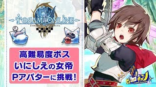 トーラム｜高難易度ボス「いにしえの女帝」＆Pアバターに挑戦！ [Toram Online] #668