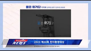 물은 위기다 | 지지배:김태영,홍호기,홍다경,원종준 | 2023 한라환경대상 UCC 공모전 일반 및 대학 ‘최우수상' | 한라일보