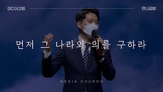 먼저 그 나라와 의를 구하라 - 만나교회