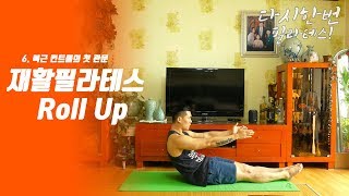 6. Roll Up/ 복근 컨트롤의 첫 관문 [다시한번 필라테스! 독일체대생]