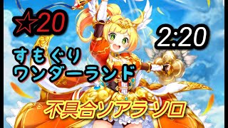 [白猫プロジェクト] 不具合ソアラ すもぐりワンダーランド ソロ【2:20】