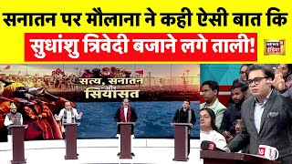 Live: Sanatan पर Maulana ने कही ऐसी बात कि Sudhanshu Trivedi हुए खुश | Amish Devgan | Maha Kumbh