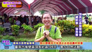 臺南市後壁區頂長社區109年「食在自然活動」-20200913臺灣宗教文化電子報