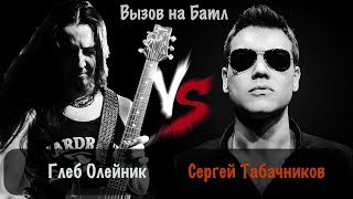 Вызов на баттл: Глеб Олейник vs Сергей Табачников