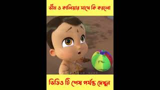 ভীম ও কালিয়ার সাথে কি করলো #shorts #youtubeshorts #viral