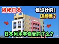 东京神秘彩色公寓，日本人的风水学你受的了么？