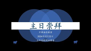 中華福音教會2024年12月22日主日崇拜Chinese Gospel Church Sunday Service Dec 22nd 2024