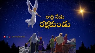 ధాత్రి నేడు రక్షకుండు Dhatri Nedu Rakshakundu Telugu Christmas Songs||#christmassongs