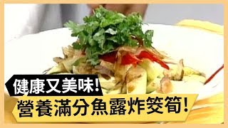 茶香滿滿龍井蝦仁！魚露炸筊筍健康又美味！！《食全食美》 EP3 焦志方 張淑娟 ｜料理｜食譜｜DIY