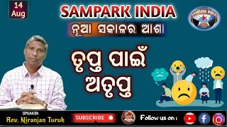 TRUPTA PAIN ATRUPTA | ତୃପ୍ତ ପାଇଁ ଅତୃପ୍ତ | ନୂଆ ସକାଳର ଆଶା | REV. NIRANJAN TURUK