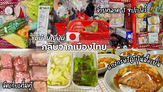 #466 แม่บ้านญี่ปุ่น 🇯🇵 กลับถึงญี่ปุ่นแล้ว| จ่ายตลาด3ซุปเปอร์| จุดเก็บอาหาร| ทำแกงกะหรี่มื้อเย็น