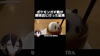 ポケモンガチ勢が喫茶店に行った結果 #vtuber切り抜き