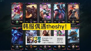 【阿澤u稻草人】韓服宗師局(１世界冠軍，５職業選手) 再遇 TheShy！這波誰跳得？快承認！好好看好好學，下次排到 TheShy 你就會配合了！#韓服千分稻草人 #Fiddlesticks#職業選手