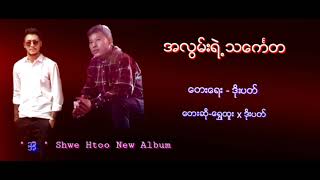 Shwe Htoo I Album  အလြမ္​းရဲ႕သ​ေကၤတ Shwe Htoo Ft Doe Pat