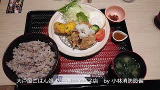 お食事処：大戸屋ごはん処 佐賀南バイパス店③ ～小林消防設備　福岡県豊前市　全類消防設備士　第二種電気工事士　経営学修士～