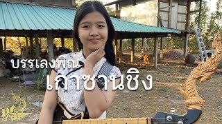 เกาซานชิง (อาลีซัน) บรรเลงพิณ : กิ๊ฟน้อย พนมไพร【Isan Lam Ploen】高山青 Gao Shan Qing