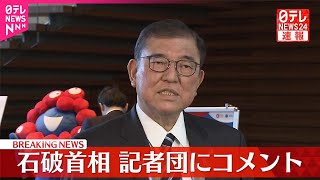 【速報】石破首相  記者団にコメント