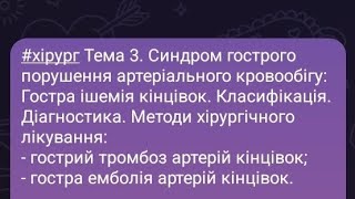 Гостра ішемія кінцівок: гострий тромбоз та гостра емболія артерій нижніх кінцівок. Методи лікування