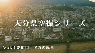 大分県空撮シリーズvol,8 別府市　夕方の風景　【超絶景！！】