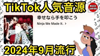 【TikTok】2024🇯🇵バズった音源【幸せなら手を叩こう】