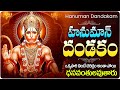 శ్రీ ఆంజనేయ దండకం | Sri Anjaneya Dandakam | Hanuman Dandakam | హనుమాన్ దండకం | #hanuman