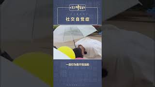 十万个梗百科：社交自觉症。其实这是一种好的行为哦。#社交自觉症 #礼貌