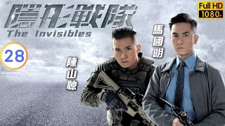 TVB 警匪劇 | 隱形戰隊 28/30 | 江美儀(國希)涉嫌謀殺被捕 | 馬國明 | 唐詩詠 | 粵語中字 | 2023 | The Invisibles