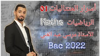 أسرار المتتاليات في الرياضيات [ الجزء الأول ] | بكالوريا 2022 💥