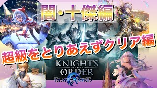 【ブレスロ】闇･十傑編～超級アタッカー不在でとりあえずクリア編～【ブレイドエクスロード】