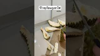 รีวิวทุเรียนภูเขาไฟที่คุ้มมาก ! #ทุเรียน #ทุเรียนภูเขาไฟ  #kingoffruits #youtubeshorts