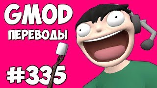 🏕️ Garry's Mod Смешные моменты (перевод) #335 - ЗОМБИ В ЛЕТНЕМ ЛАГЕРЕ (Гаррис Мод)