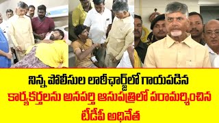 నిన్న పోలీసుల లాఠీఛార్జ్ లో గాయపడిన కార్యకర్తలను అనపర్తి ఆసుపత్రి లో పరామర్శించిన టీడీపీ అధినేత |TDP