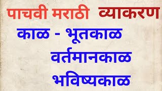 काळ#वर्तमानकाळ#भूतकाळ भविष्यकाळ#पाचवी मराठी काळ #5vi marathi kal# vartamankal #bhavishyakal#bhutkal