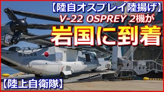 【陸自オスプレイ陸揚げ】V22　2機が岩国基地に到着に市民20人が抗議【陸上自衛隊】