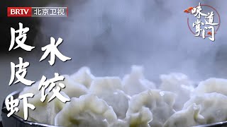 老板娘无意中做的水饺，不料成了特色，这家店因为皮皮虾饺子火了【味道掌门】