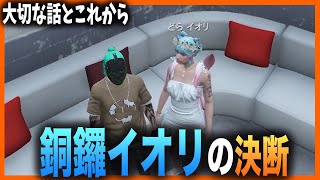 【ストグラ】新ギャング勧誘メンバー銅鑼イオリから大事な話でジョーカーまた発狂してしまう【GTA5】