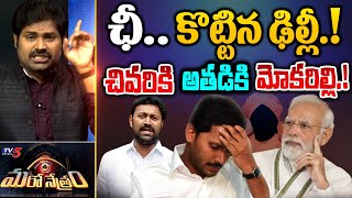 ఛీ.. కొట్టిన ఢిల్లీ..! | CM Jagan | Avinash Reddy | Shiva Explained | Maro Netram | TV5 News